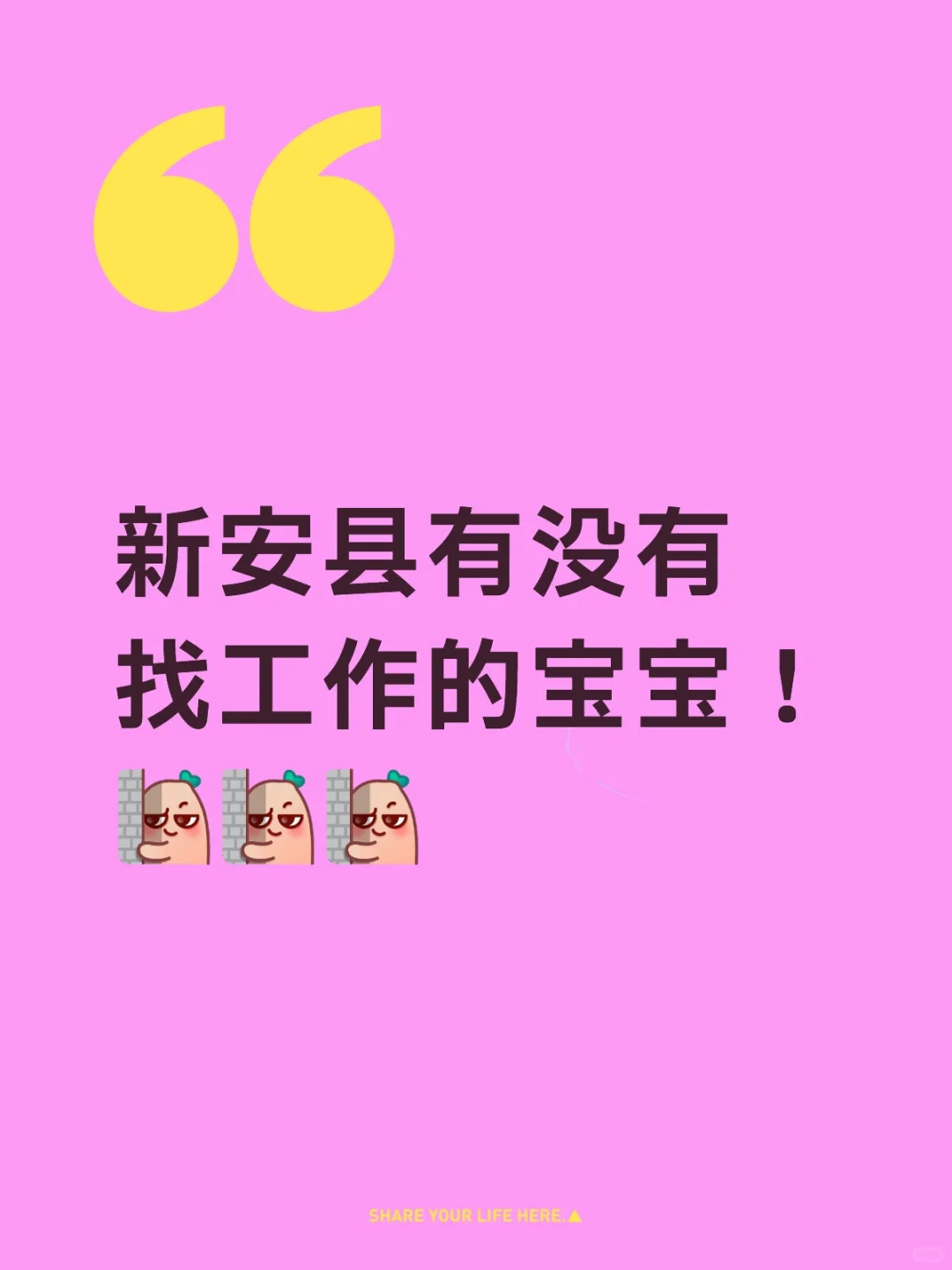 新安县有没有找工作的宝宝！