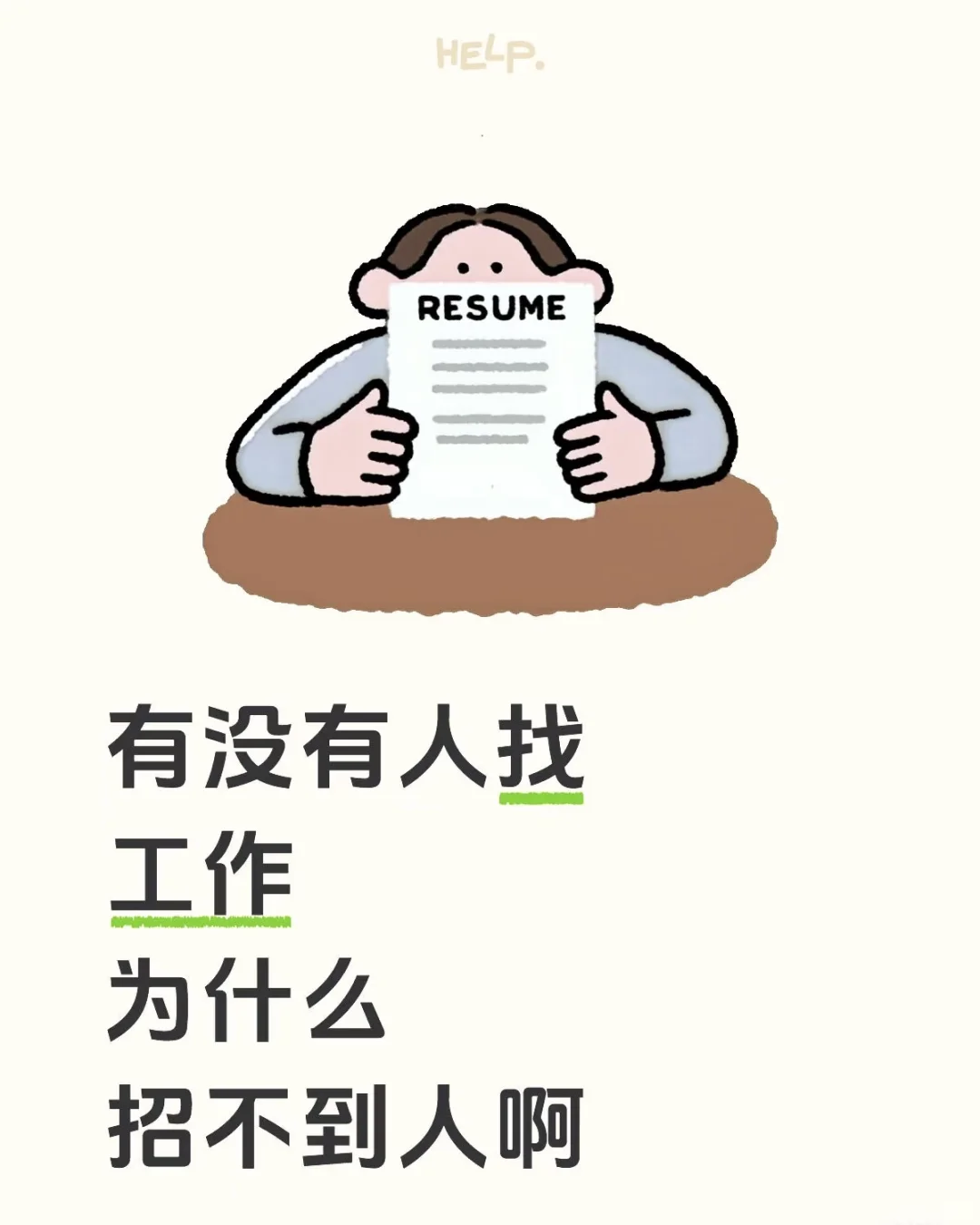 想找工作的快来快来！！！