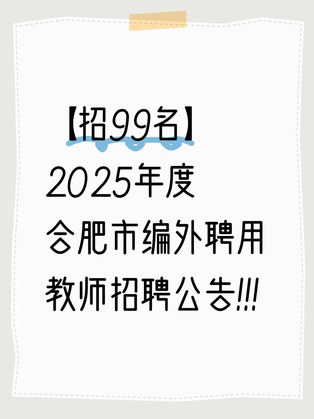 【招99名】2025年度合肥市编外聘用教师招聘
