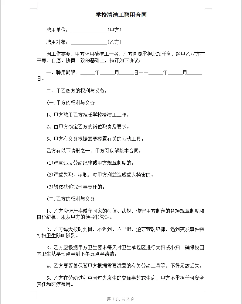 简单版学校清洁工聘用合同