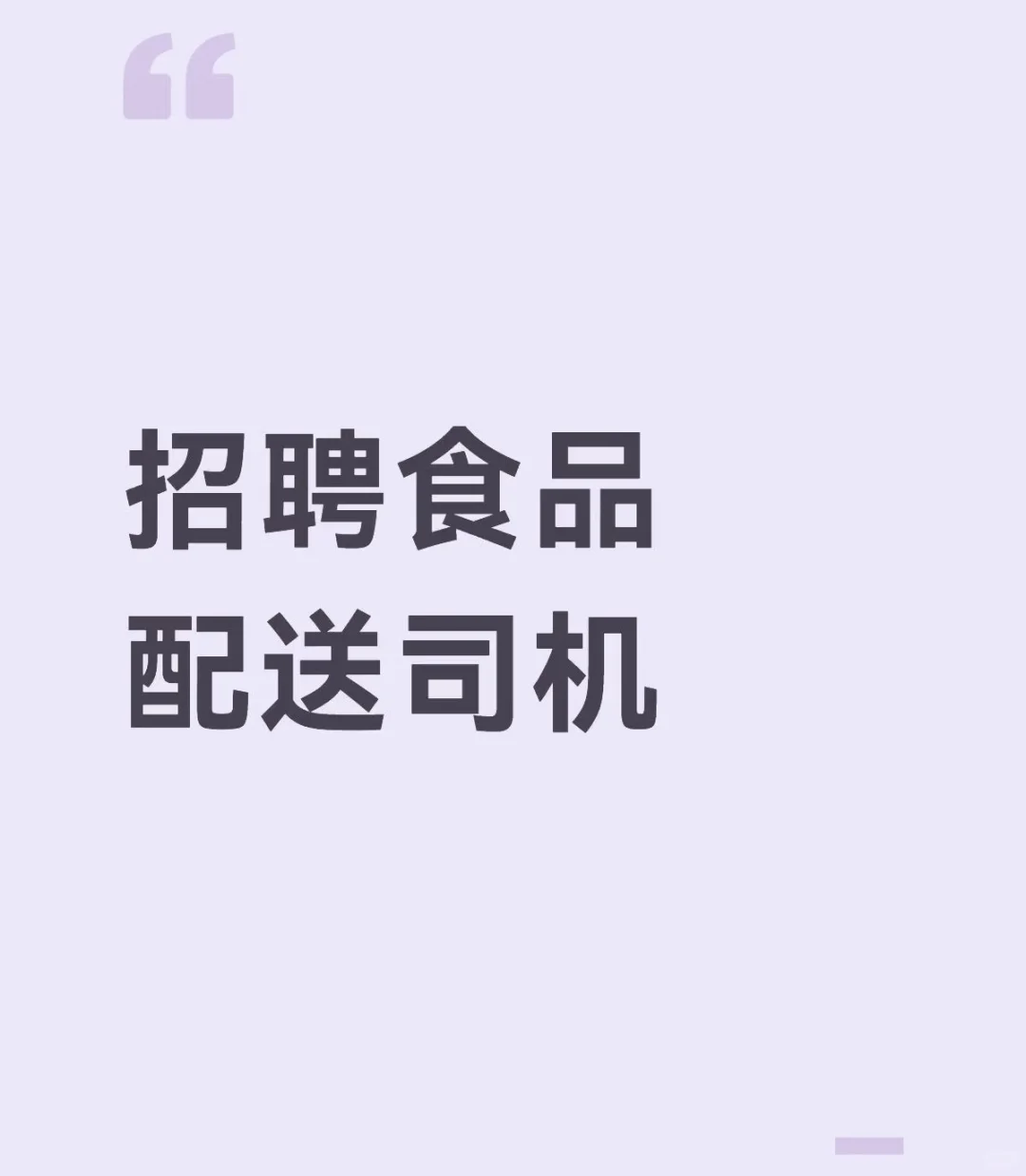 这里有工作!食品配送司机!
