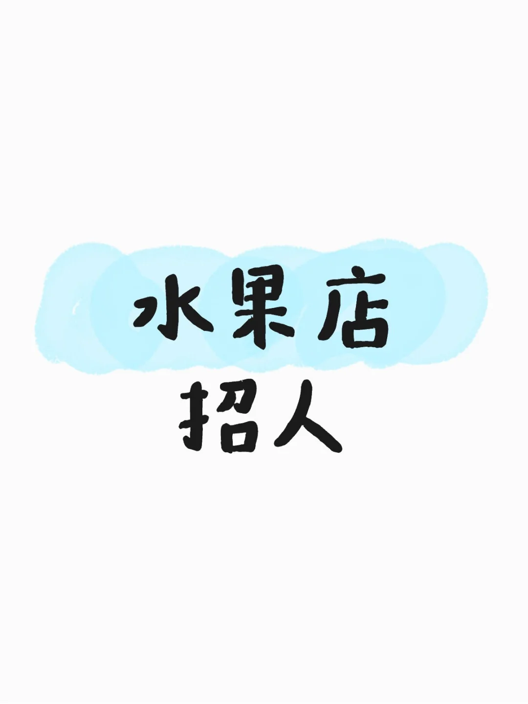 水果店招聘营业员只招男孩