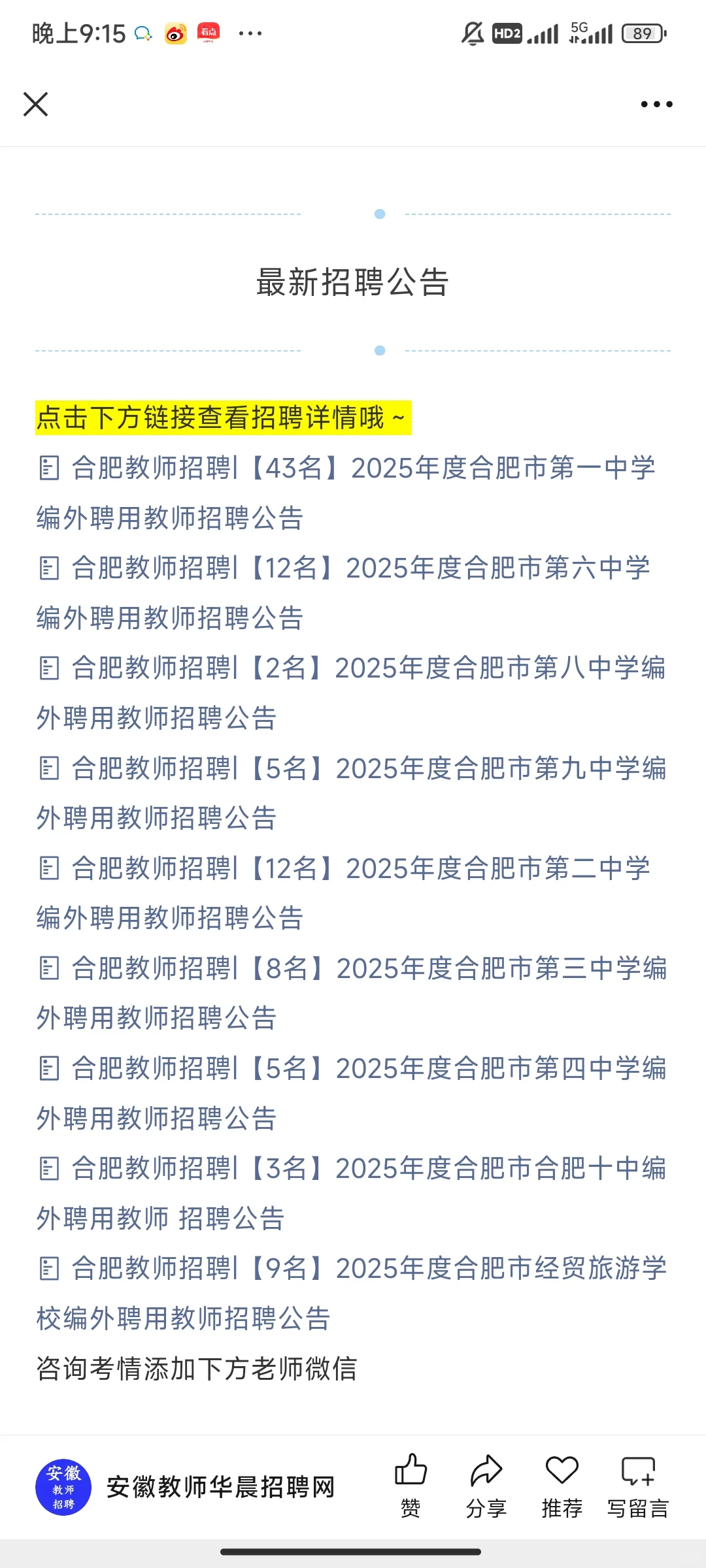 【招99名】2025年度合肥市编外聘用教师招聘