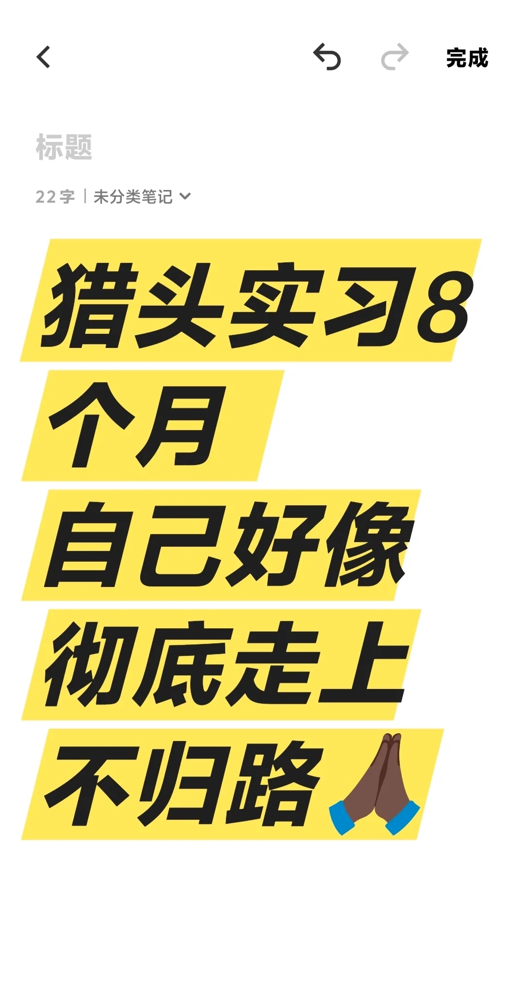 找工作焦虑症犯了