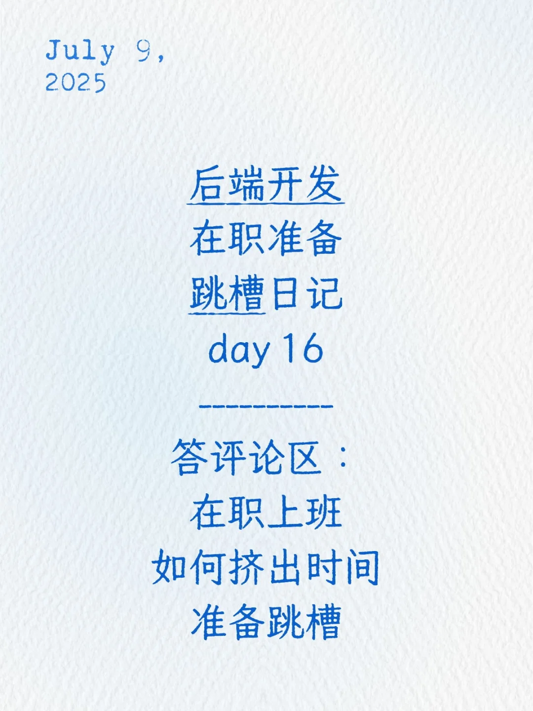 跳槽日记day 16:答评论区朋友