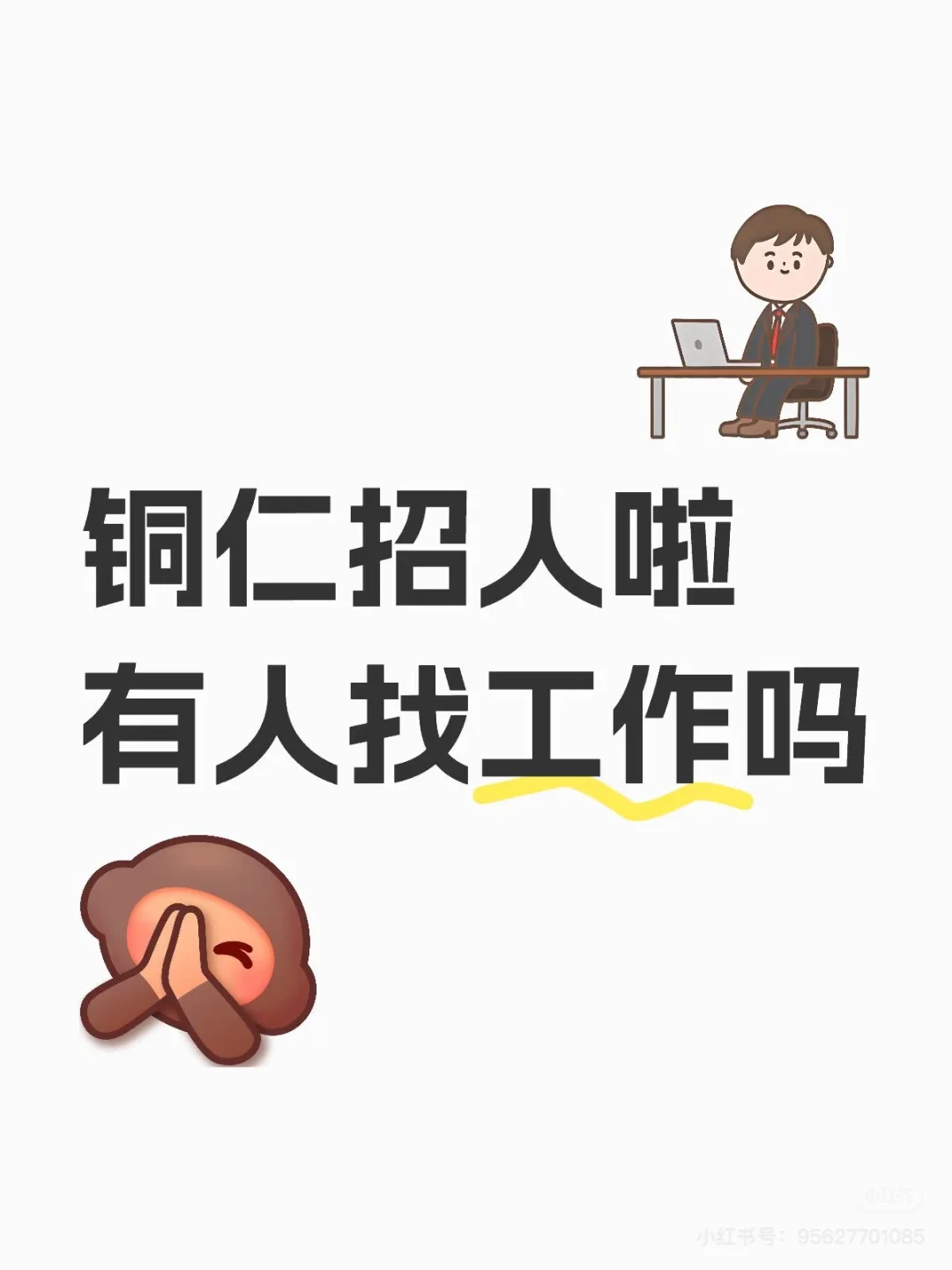 招聘啦！铜仁有缘人，快来