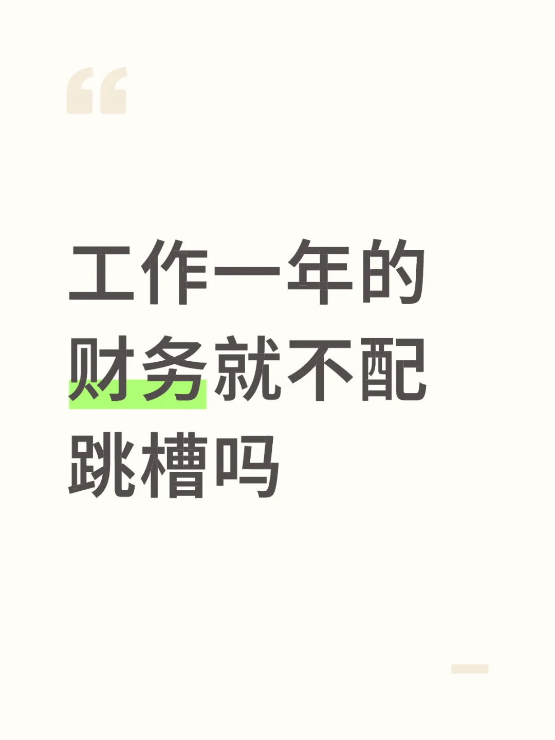 工作一年的财务就不配跳槽吗