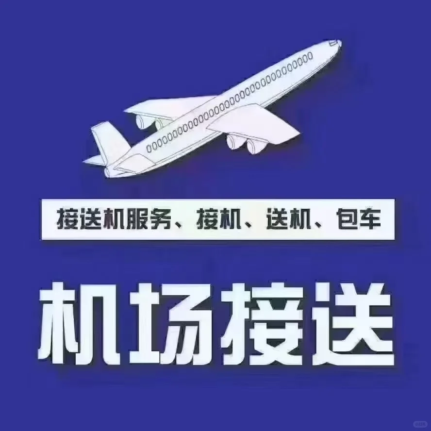 招聘全职接送机司机