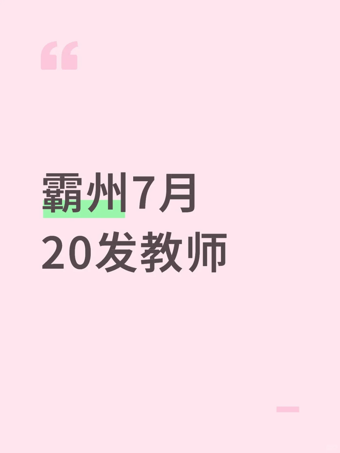 霸州教师招聘