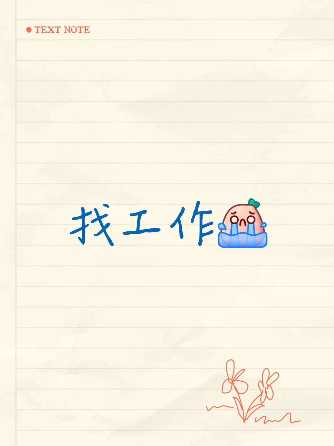 到底谁在招人啊，求求啦
