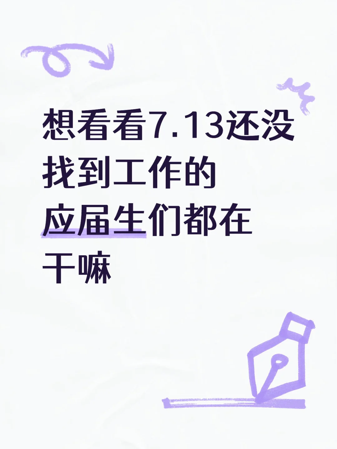 7.13还有没找过工作的宝子吗