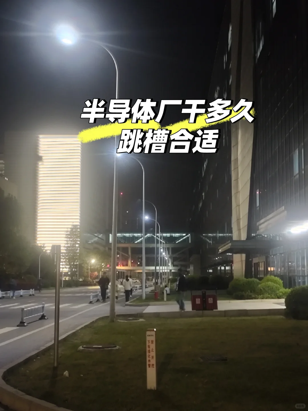 大家半导体厂干多久跳槽的？