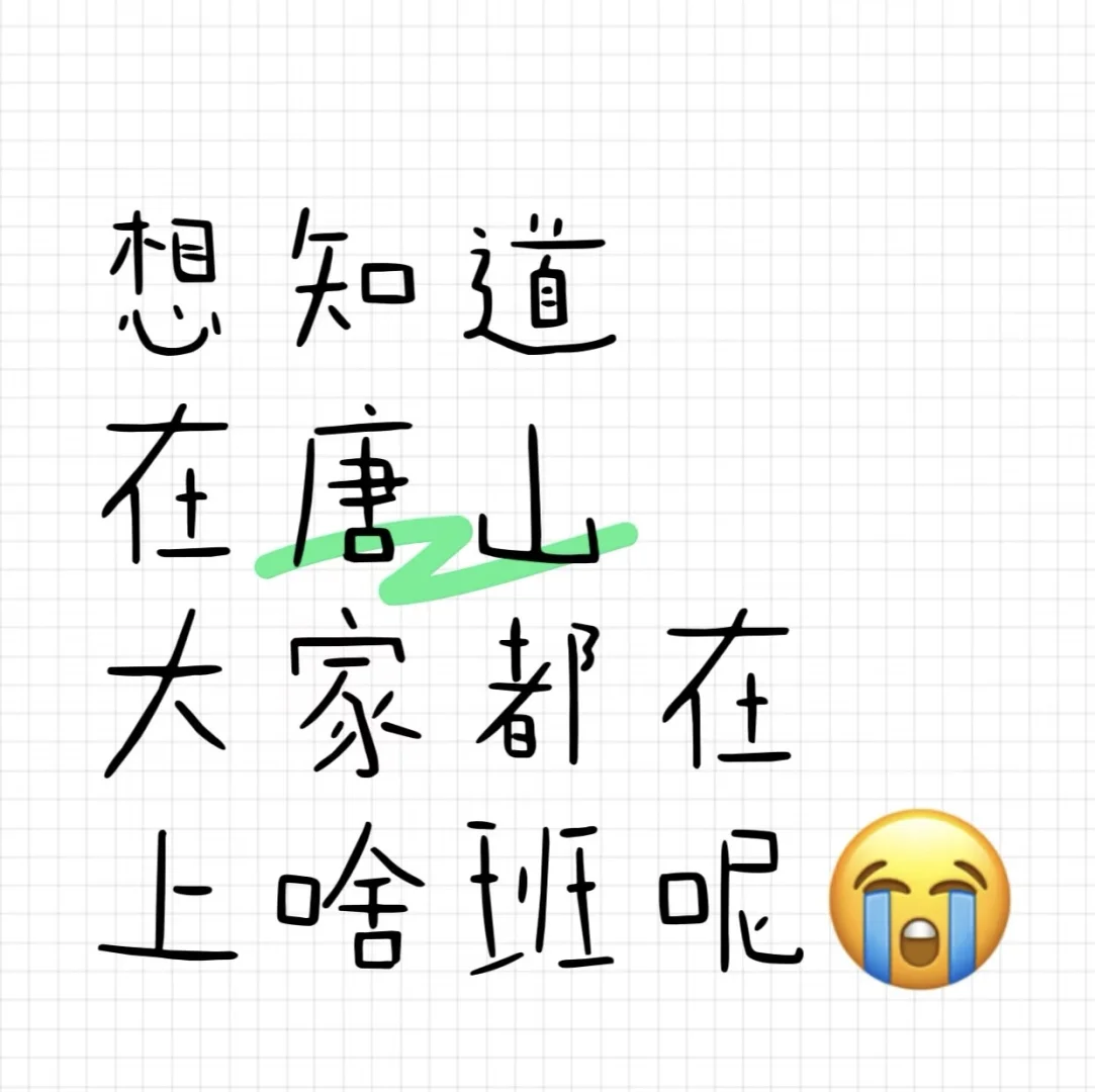 唐山找工作太难了