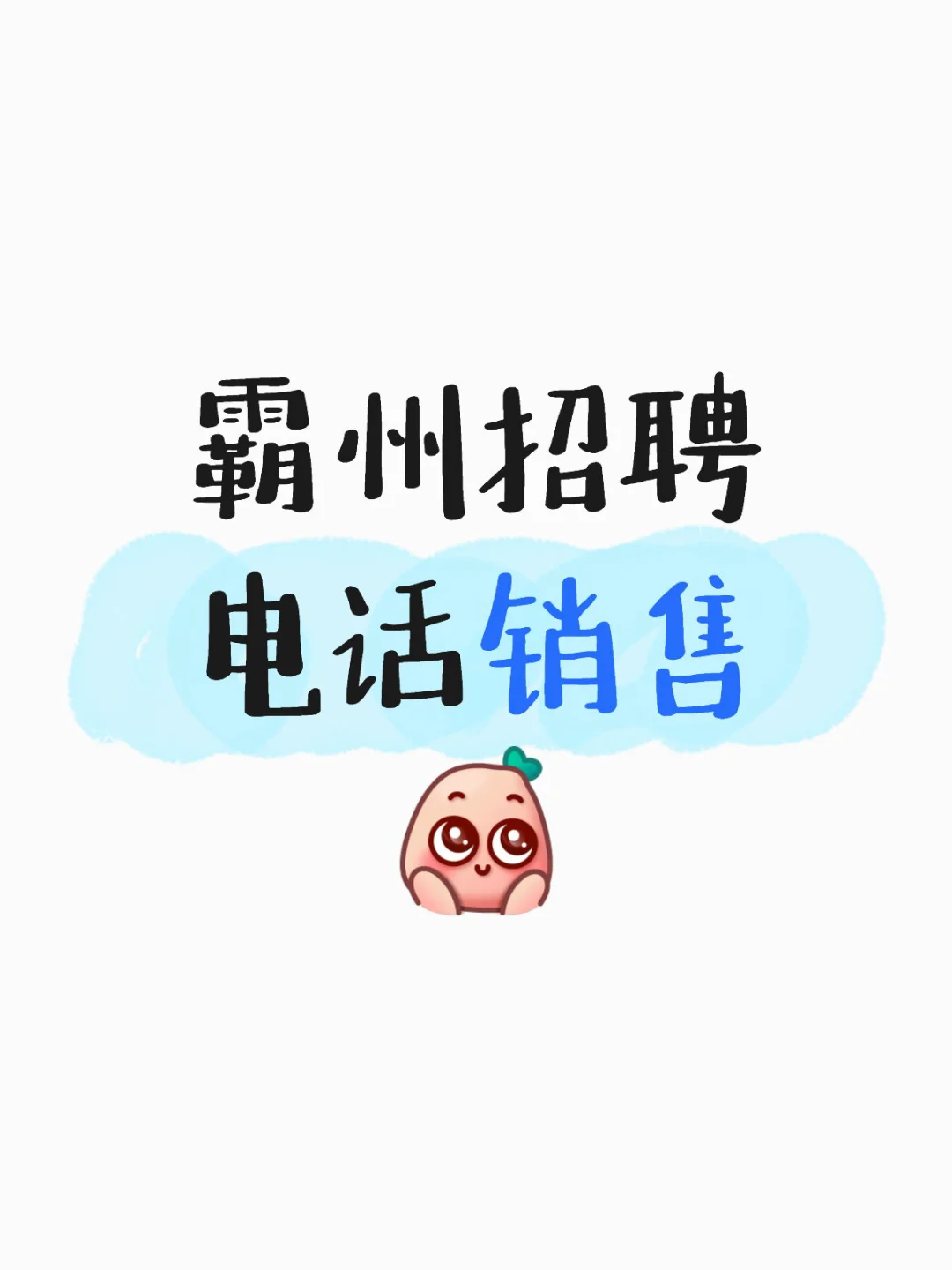 霸州招聘电话销售☎️