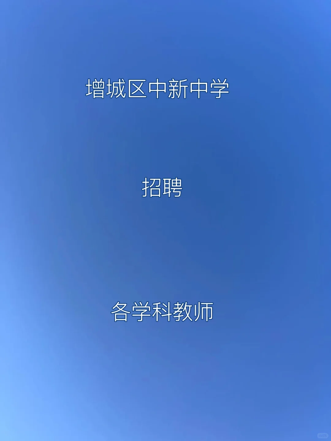 广州市增城区中新中学编外聘用制教师招聘