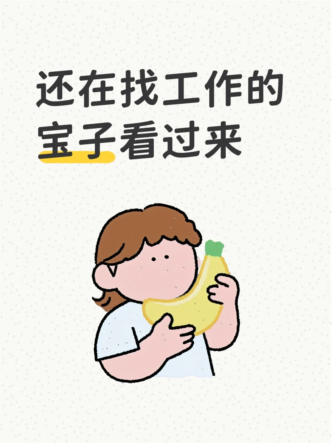 找工作不迷路