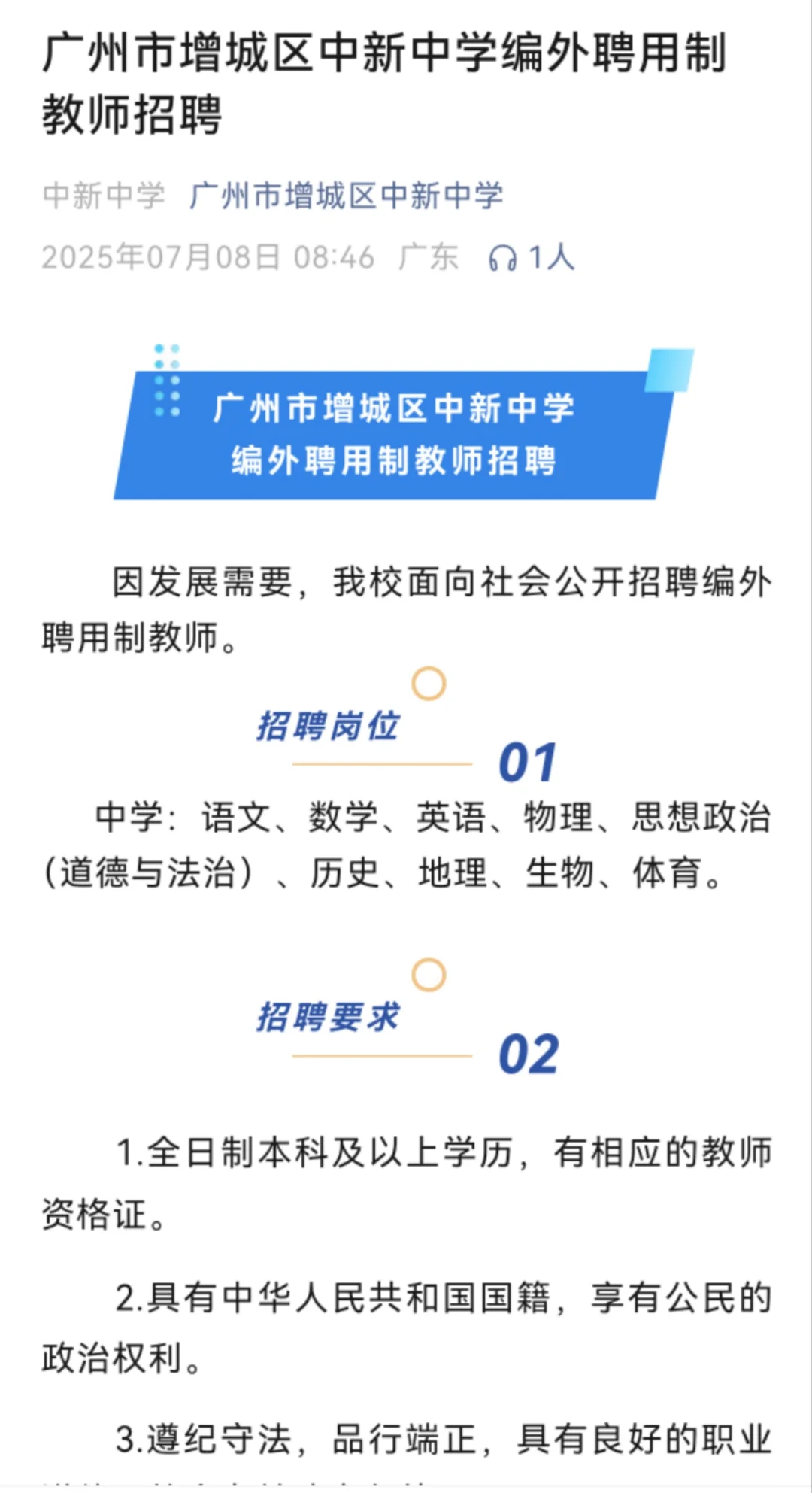 广州市增城区中新中学编外聘用制教师招聘