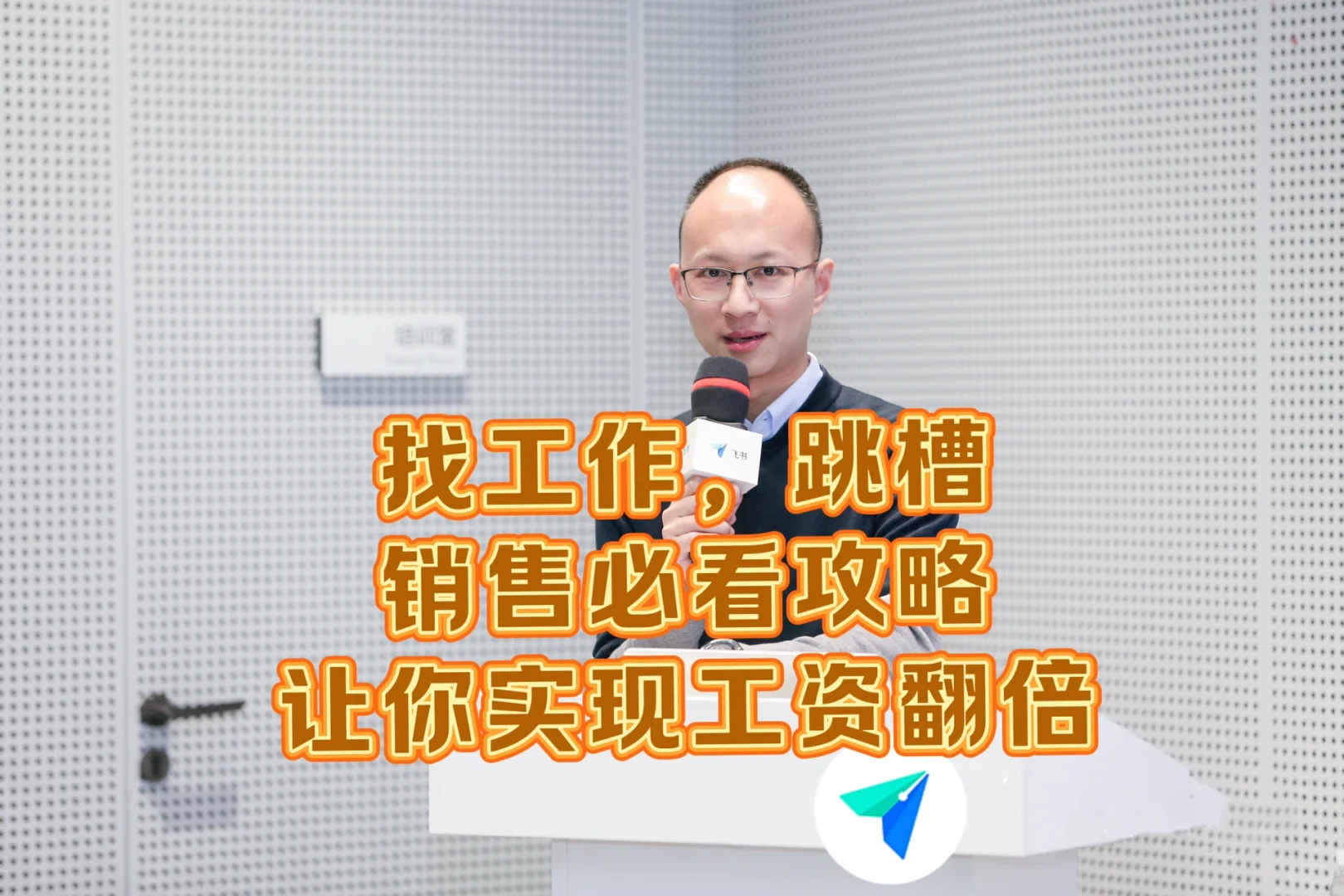 销售找工作,跳槽必看,让你实现工资翻倍