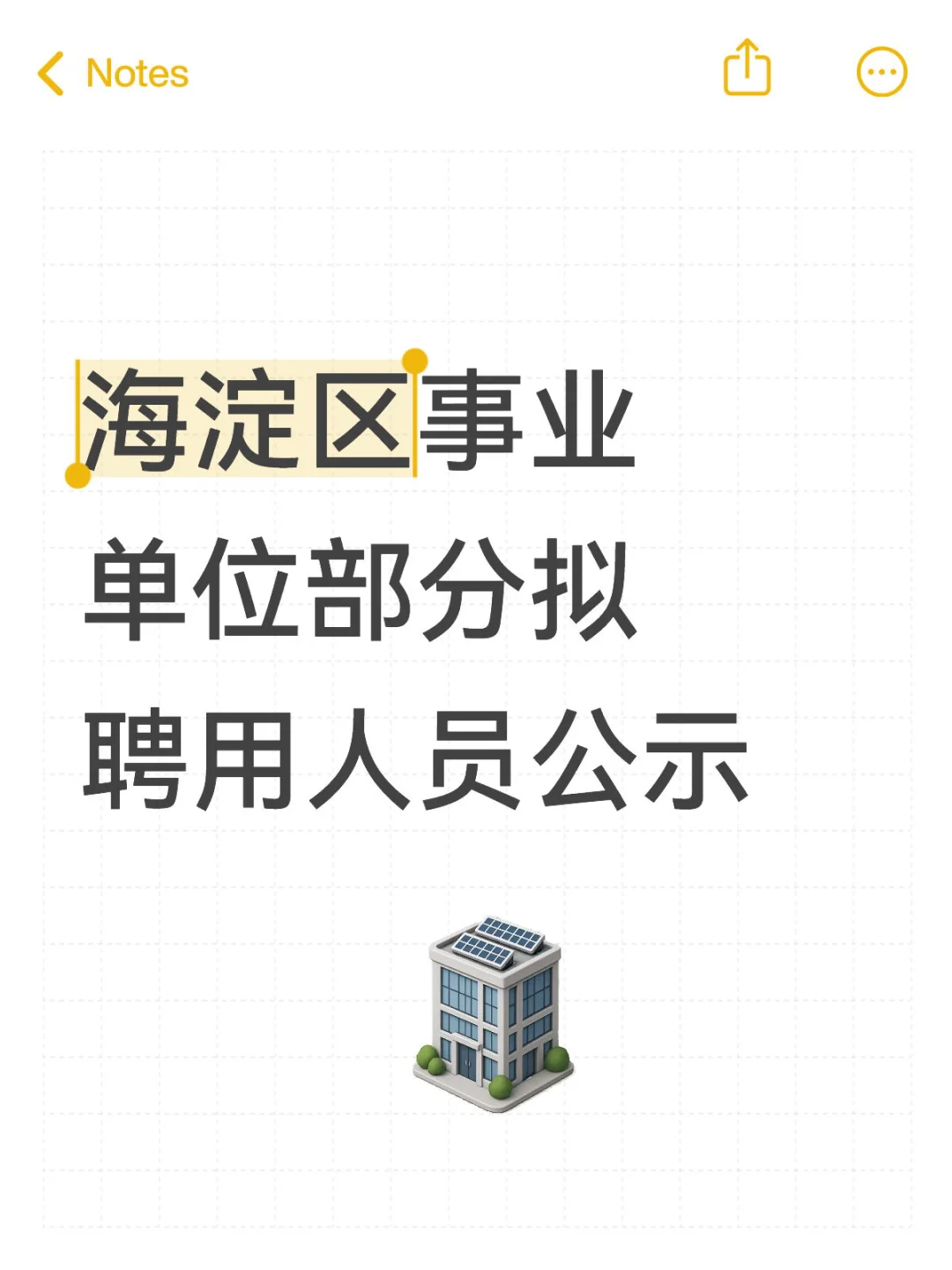 海淀区事业单位部分拟聘用人员公示