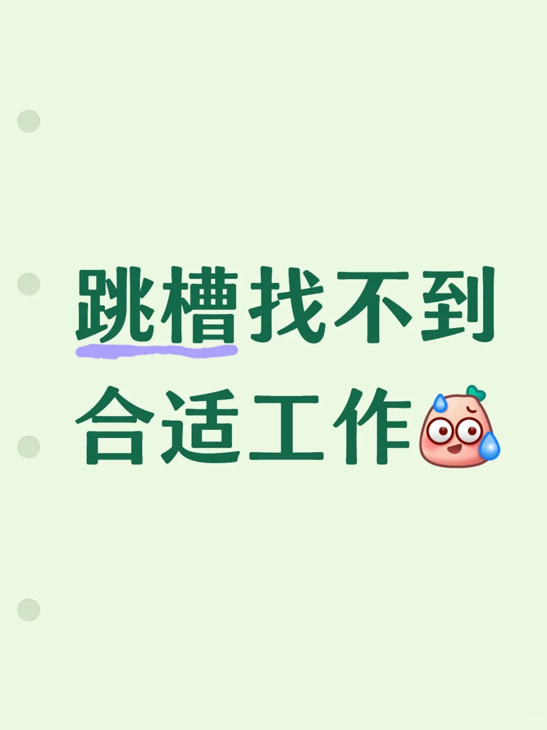 跳槽找不到合适工作