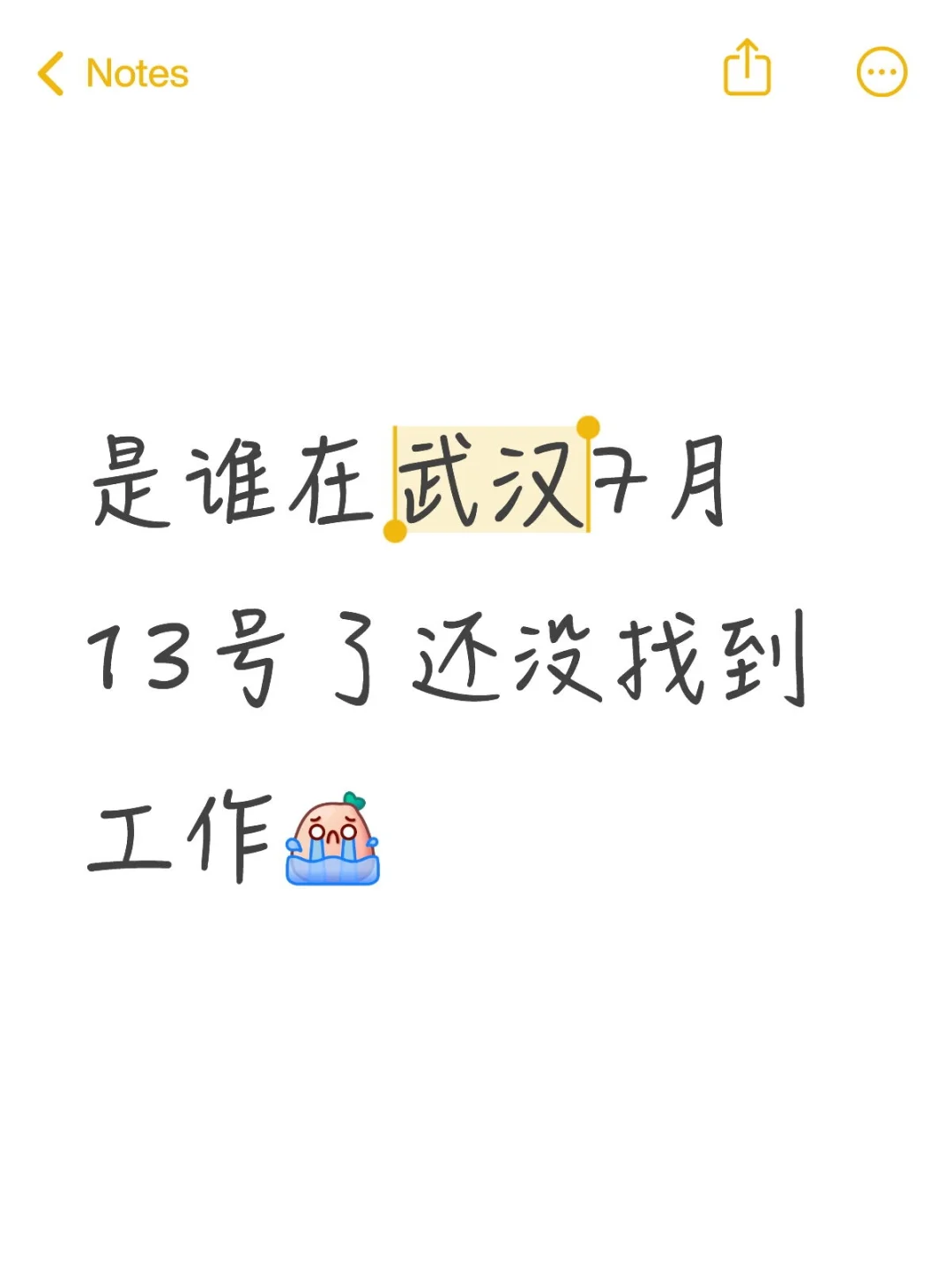 是谁在武汉7月13号了还没找到工作