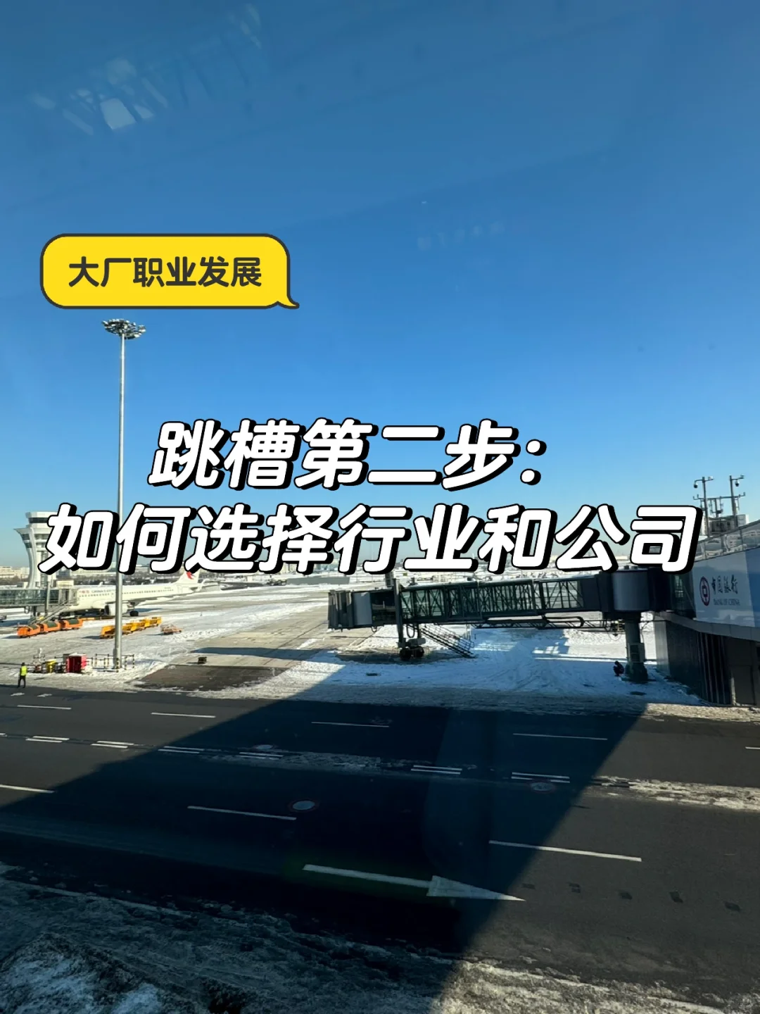 跳槽准备：选行业、选公司、选领导，不能只看钱