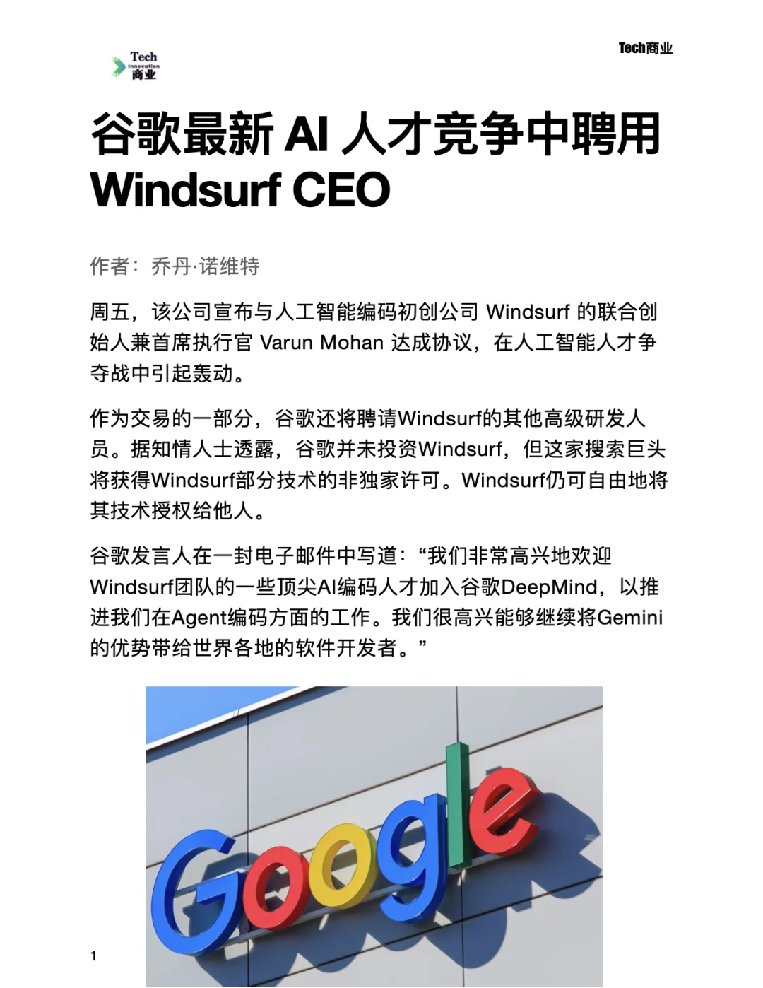谷歌最新AI人才竞争中聘用Windsurf CEO