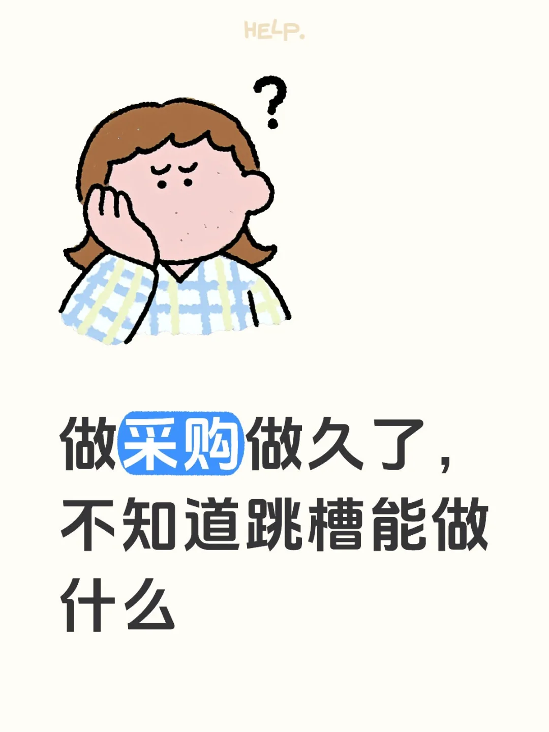 做采购做久了，不知道跳槽能做什么