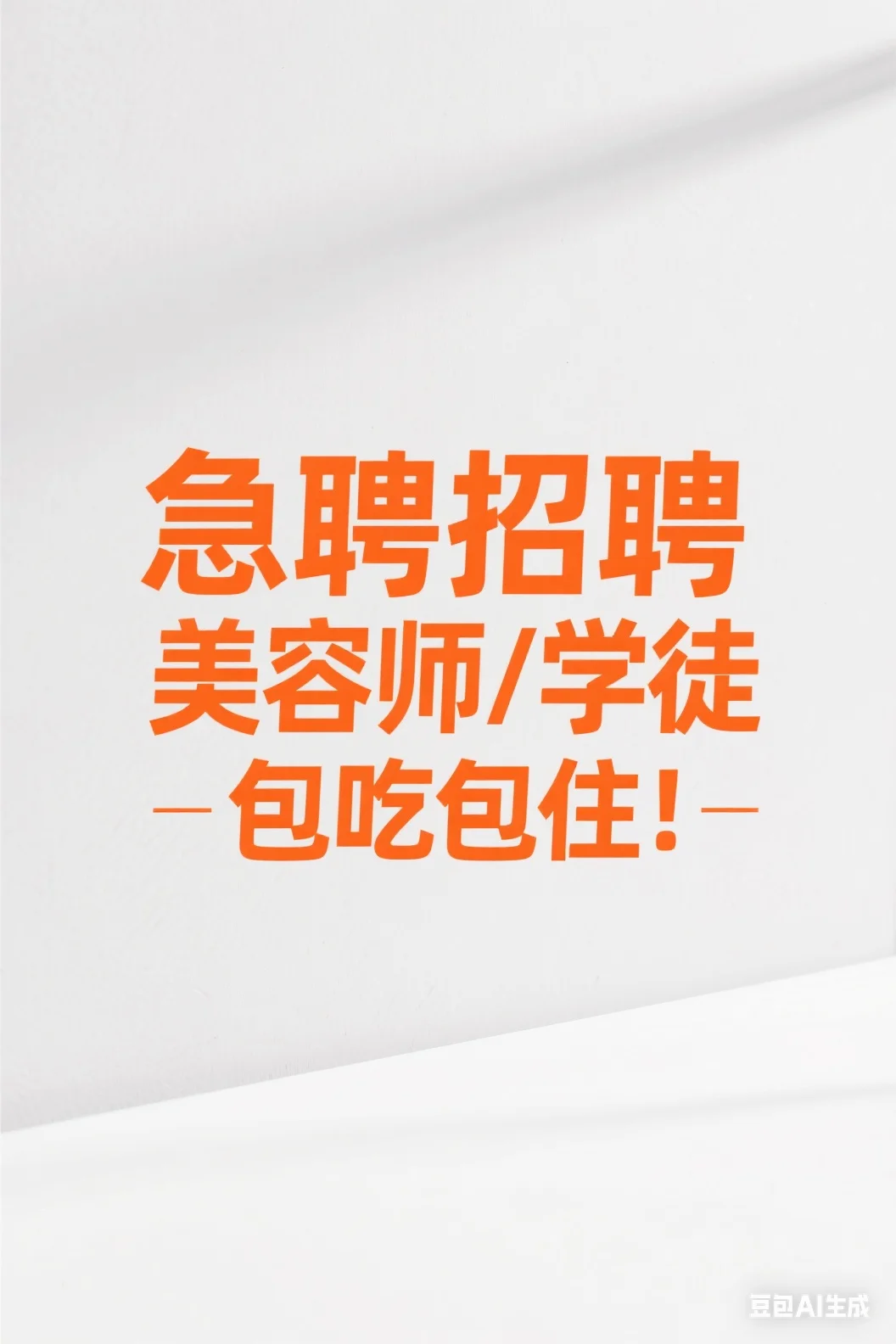 ? 【急招美容师 & 学徒|包吃包住】