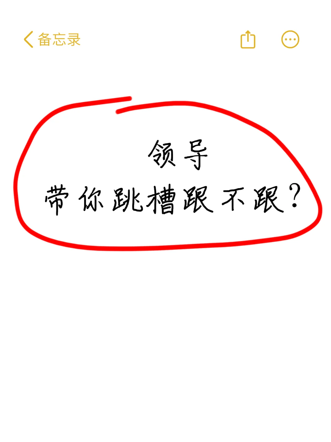 领导带你跳槽跟不跟?