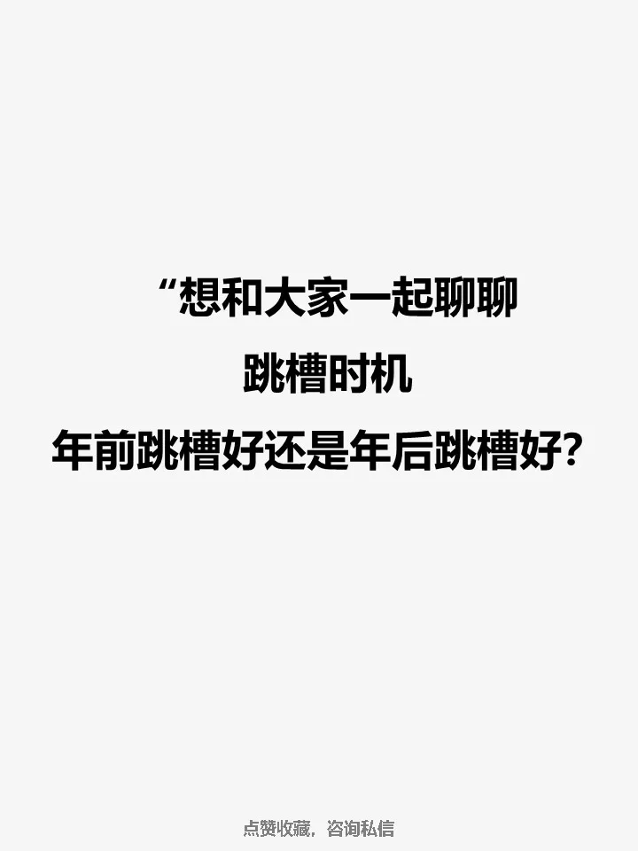 年前跳槽好还是年后跳槽好？