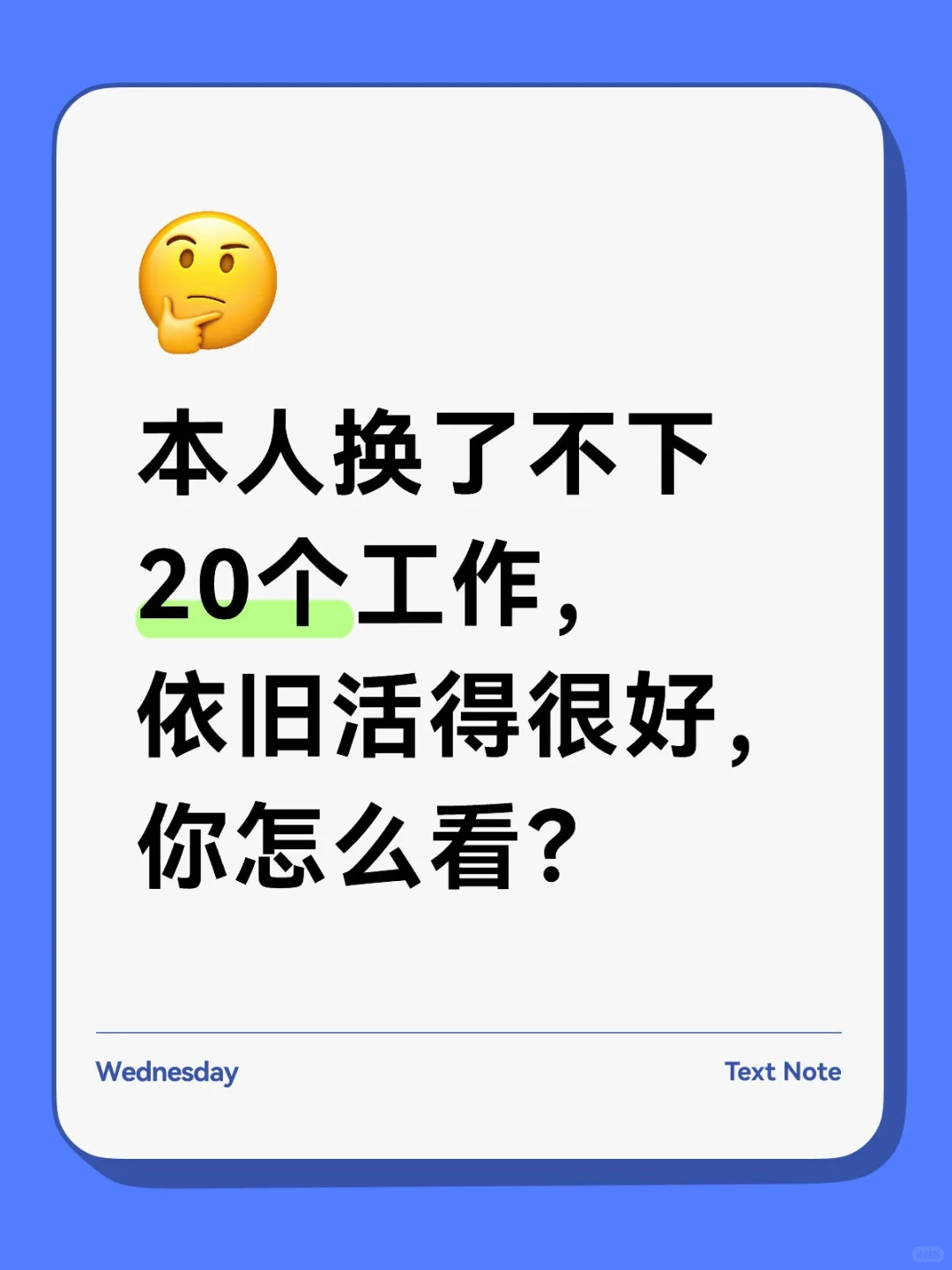 频繁换工作依旧活得很好，你怎么看？