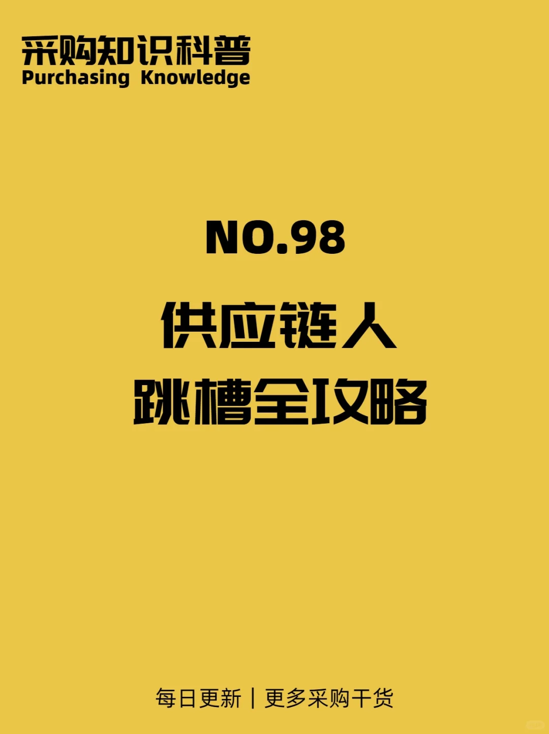 供应链人跳槽全攻略?避坑指南看这篇就够