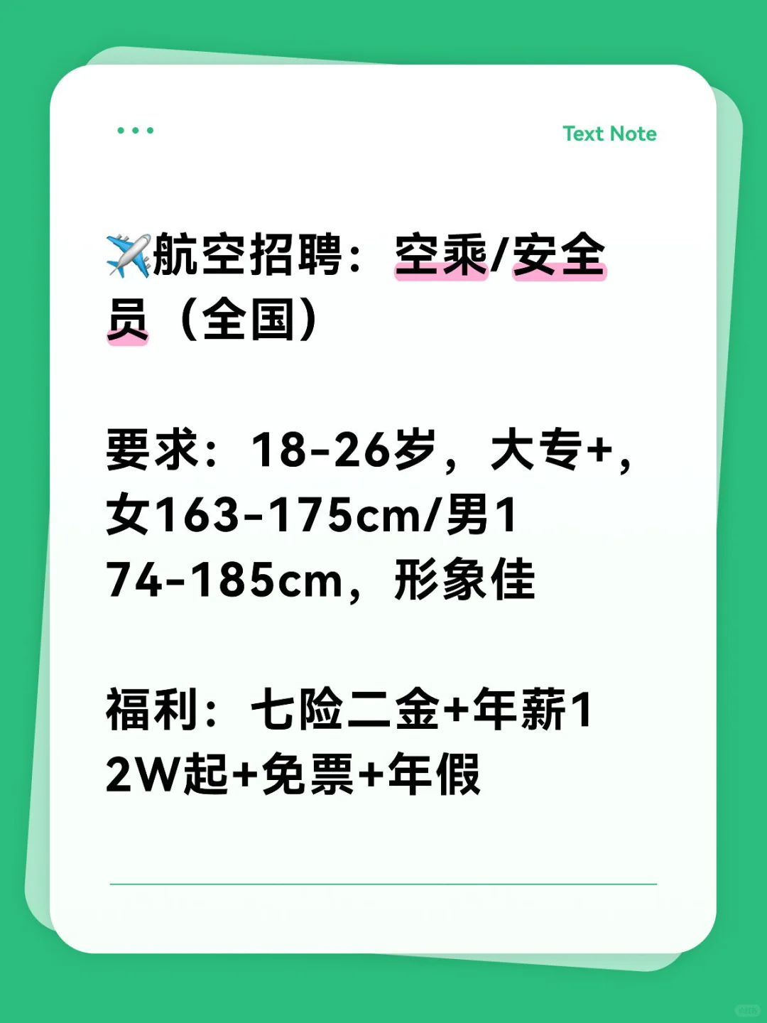 ✈️航空招聘:空乘/安全员(全国)