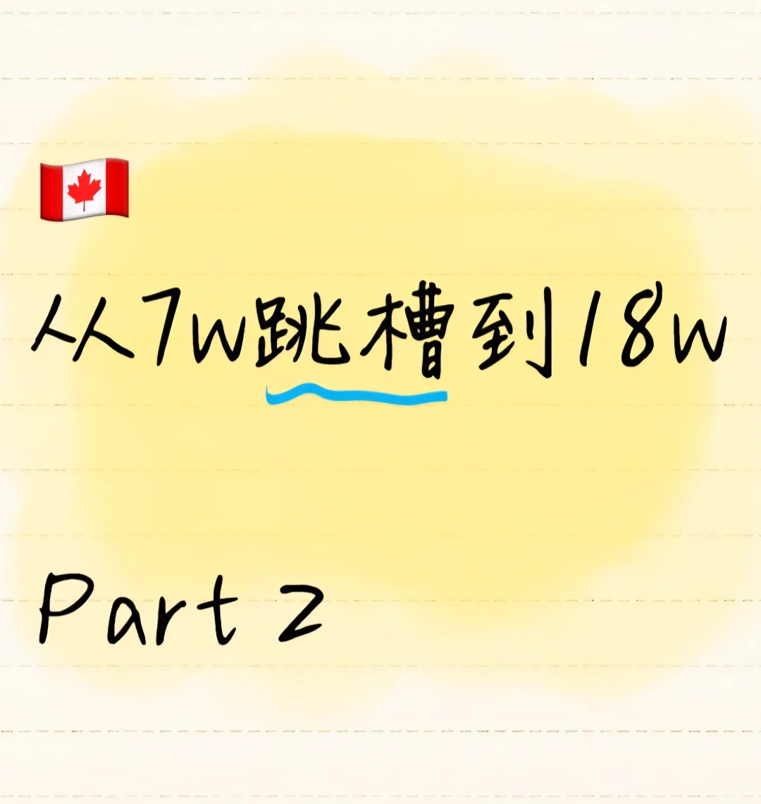 ??从7w跳槽到18w part2