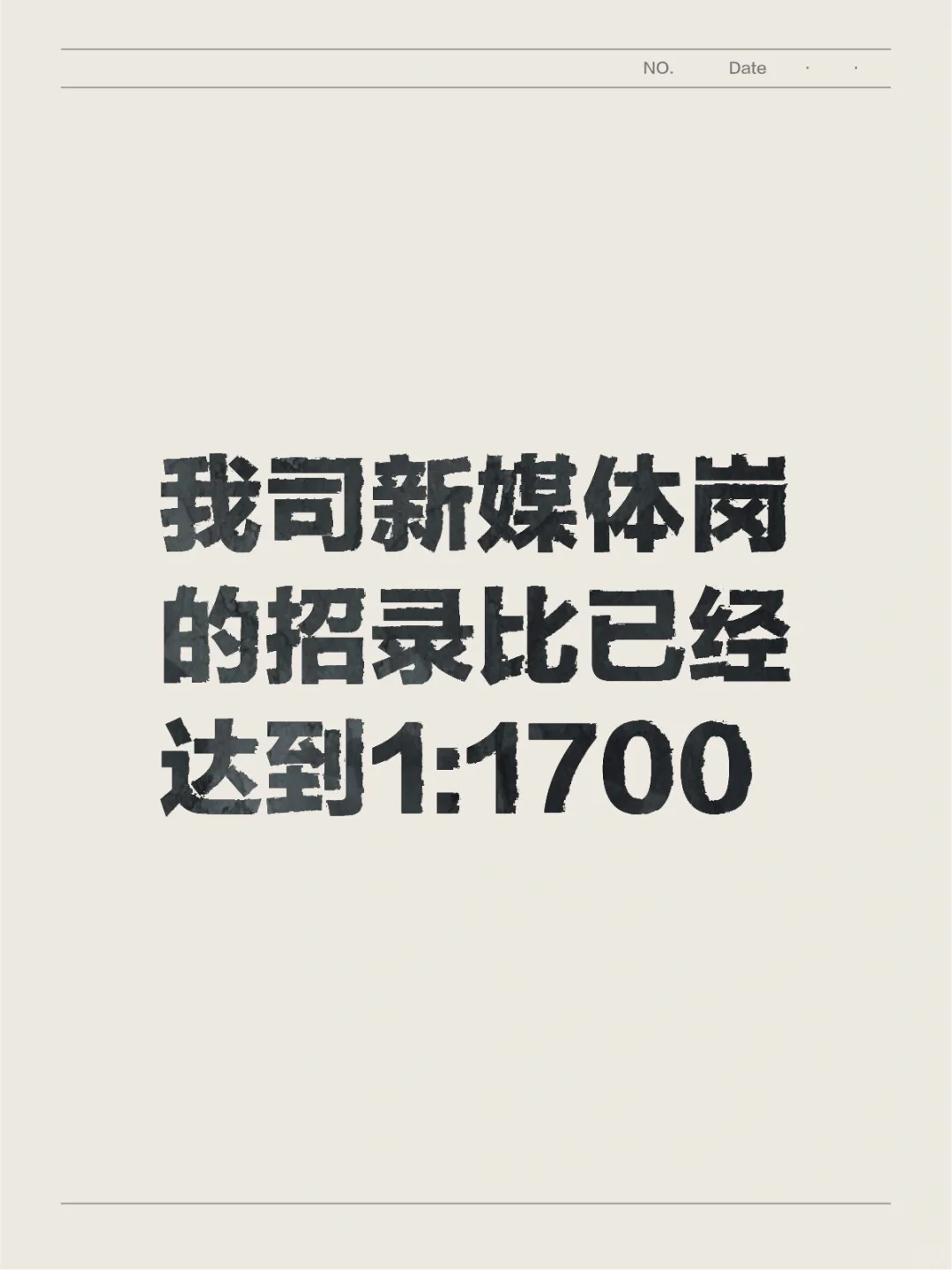 但真的不赖大环境,是求职人自己的错误认知