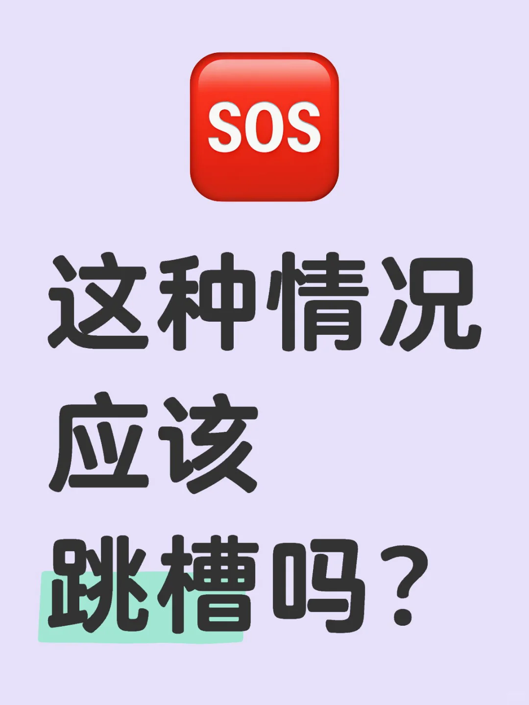 这种情况应该跳槽吗？
