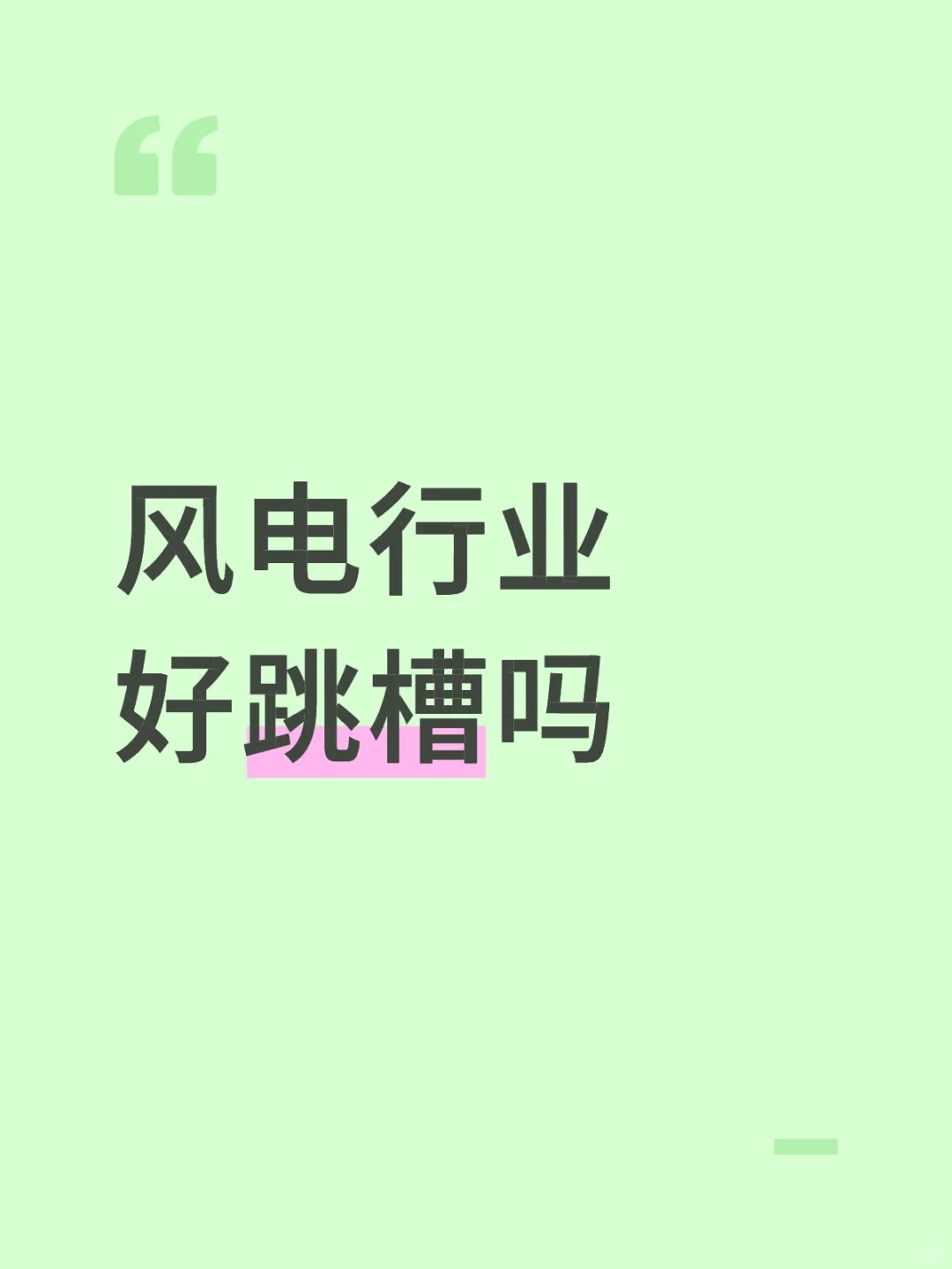 风电行业好跳槽吗