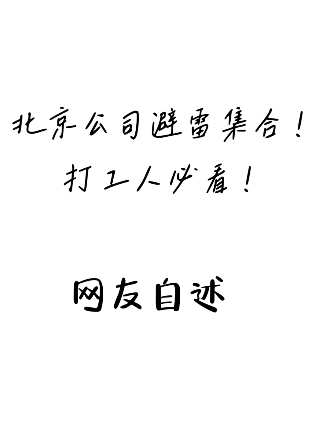 北京找工作需要注意这些公司！少走弯路