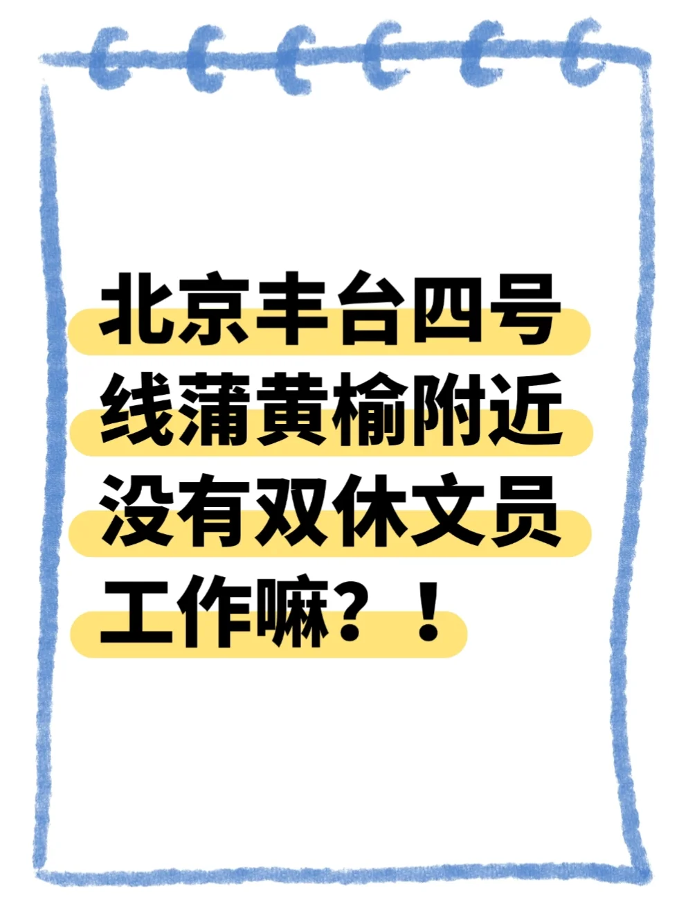 找啊找啊找工作！找到一个好工作！