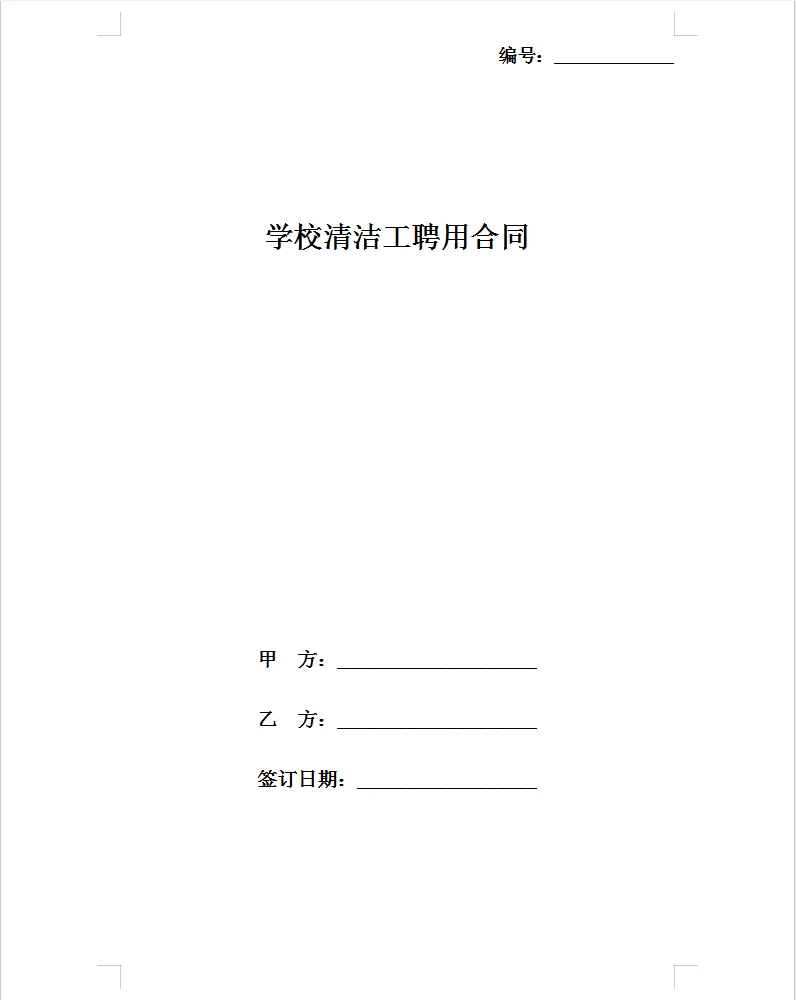 简单版学校清洁工聘用合同