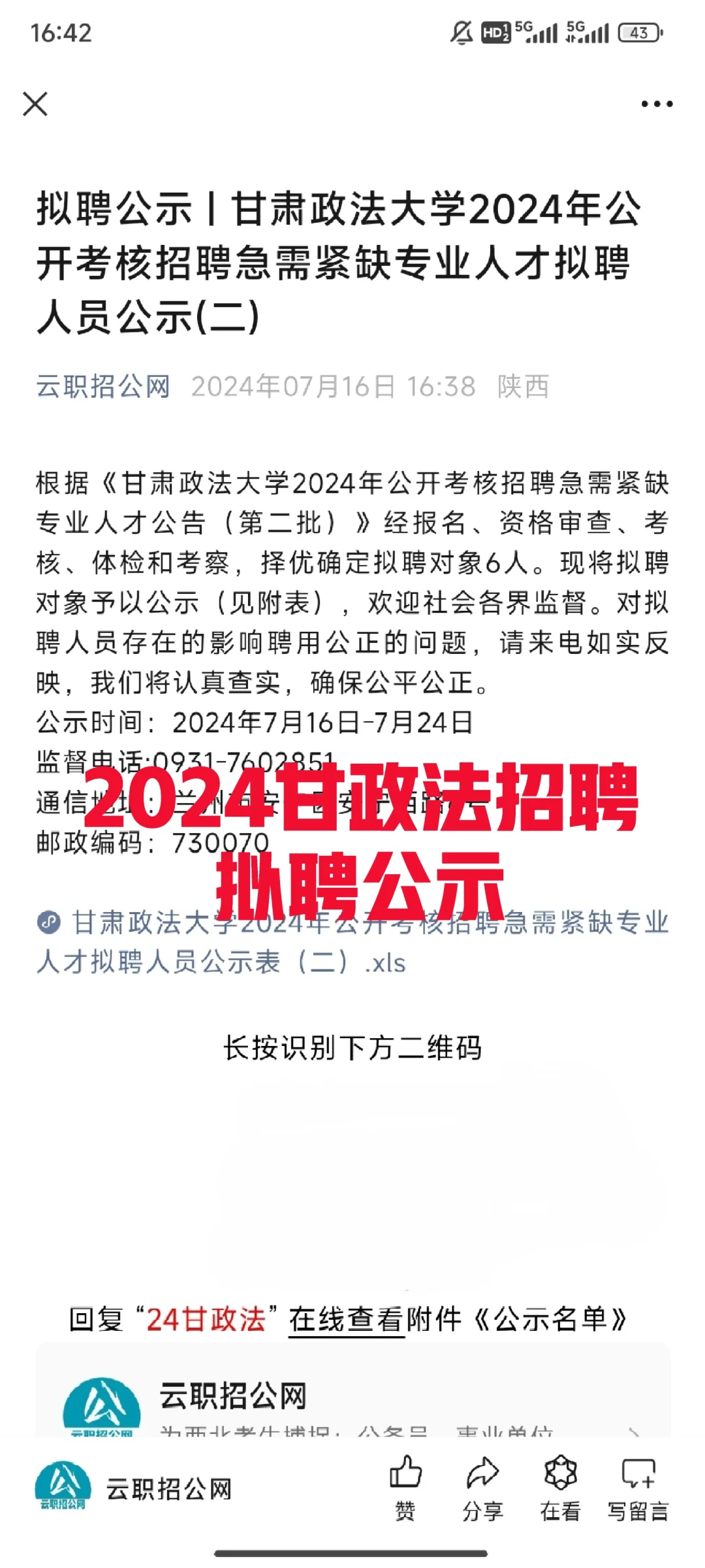 2024年甘政法招聘事业编拟聘公示