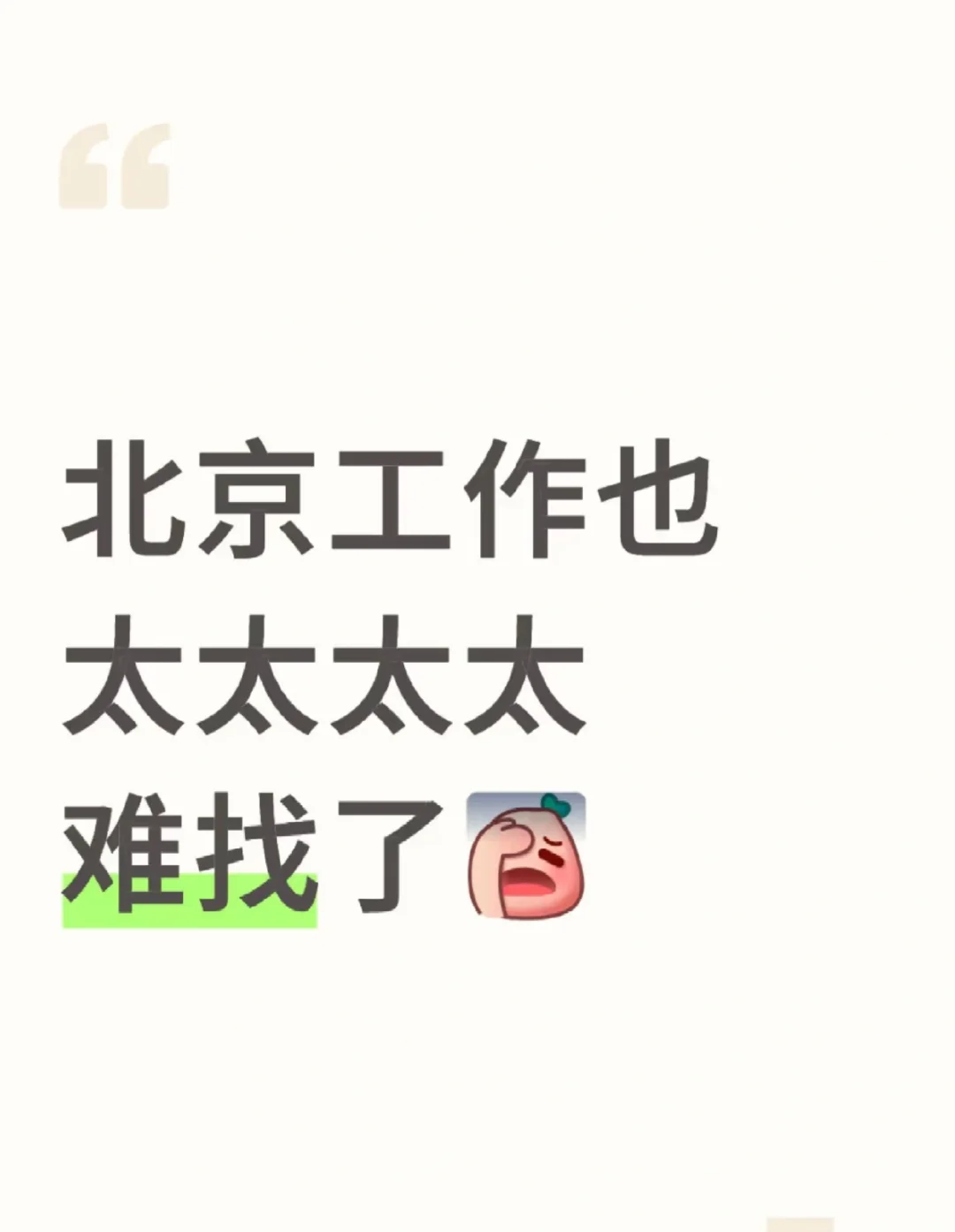 有找工作的吗北北北京啊啊啊