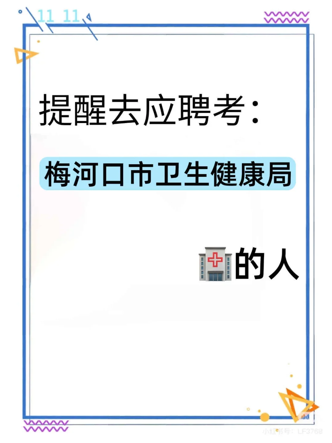 梅河口市卫生健康局招聘?笔试题库