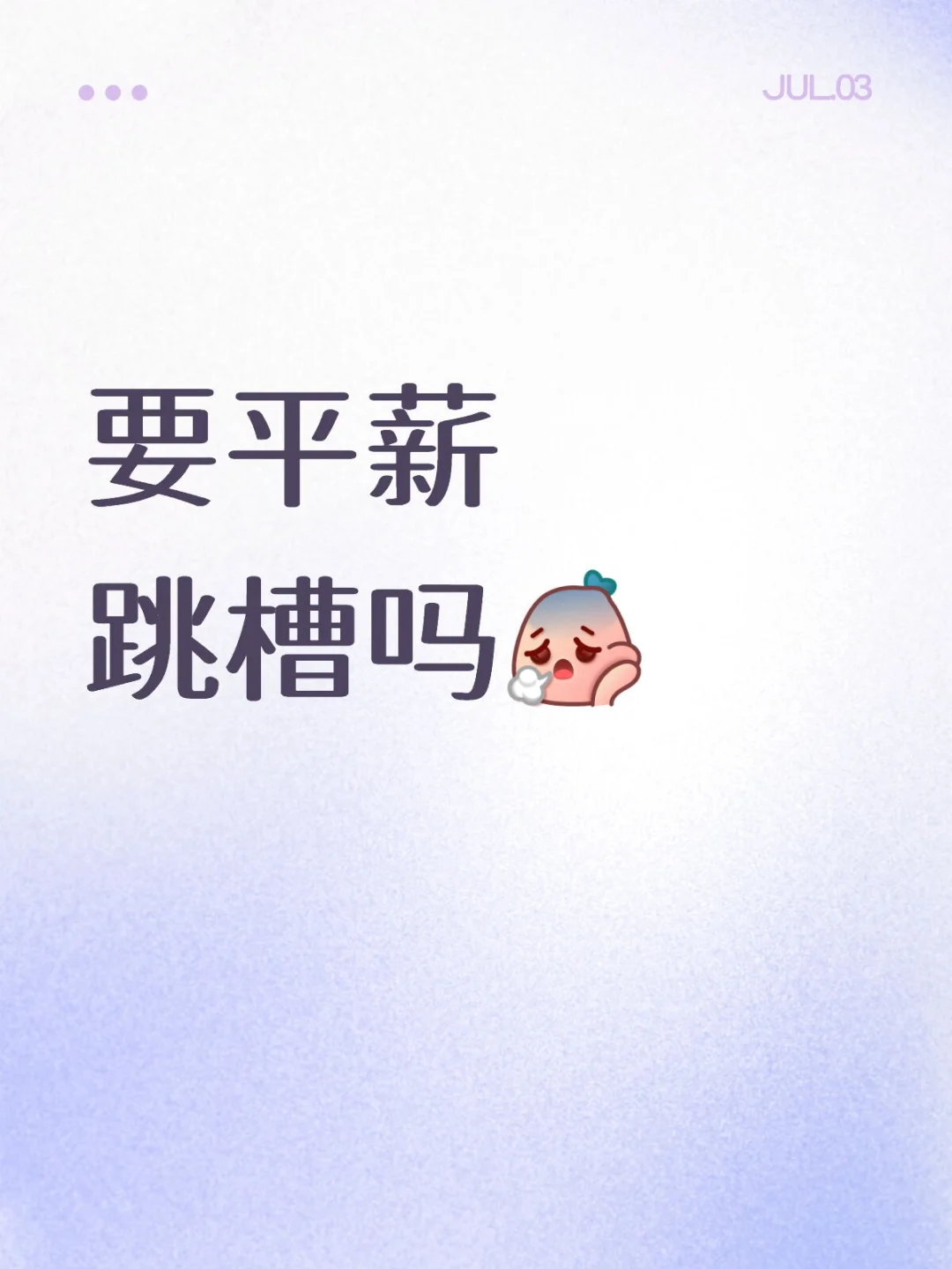平薪跳槽是否值得