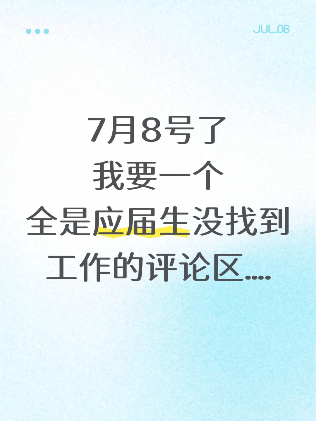 25应届生现状如何？