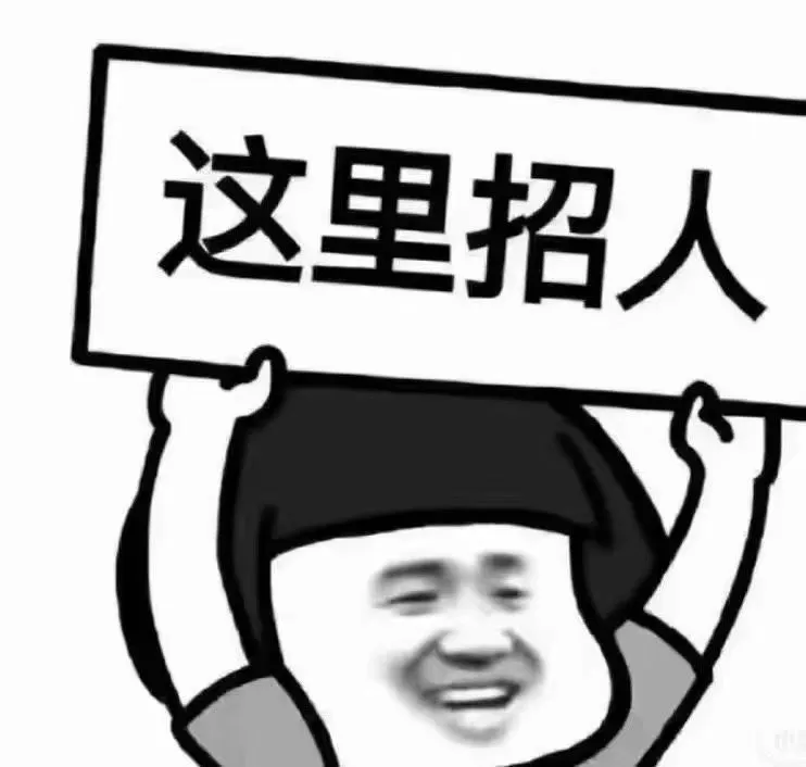 寻人启事:招人!
