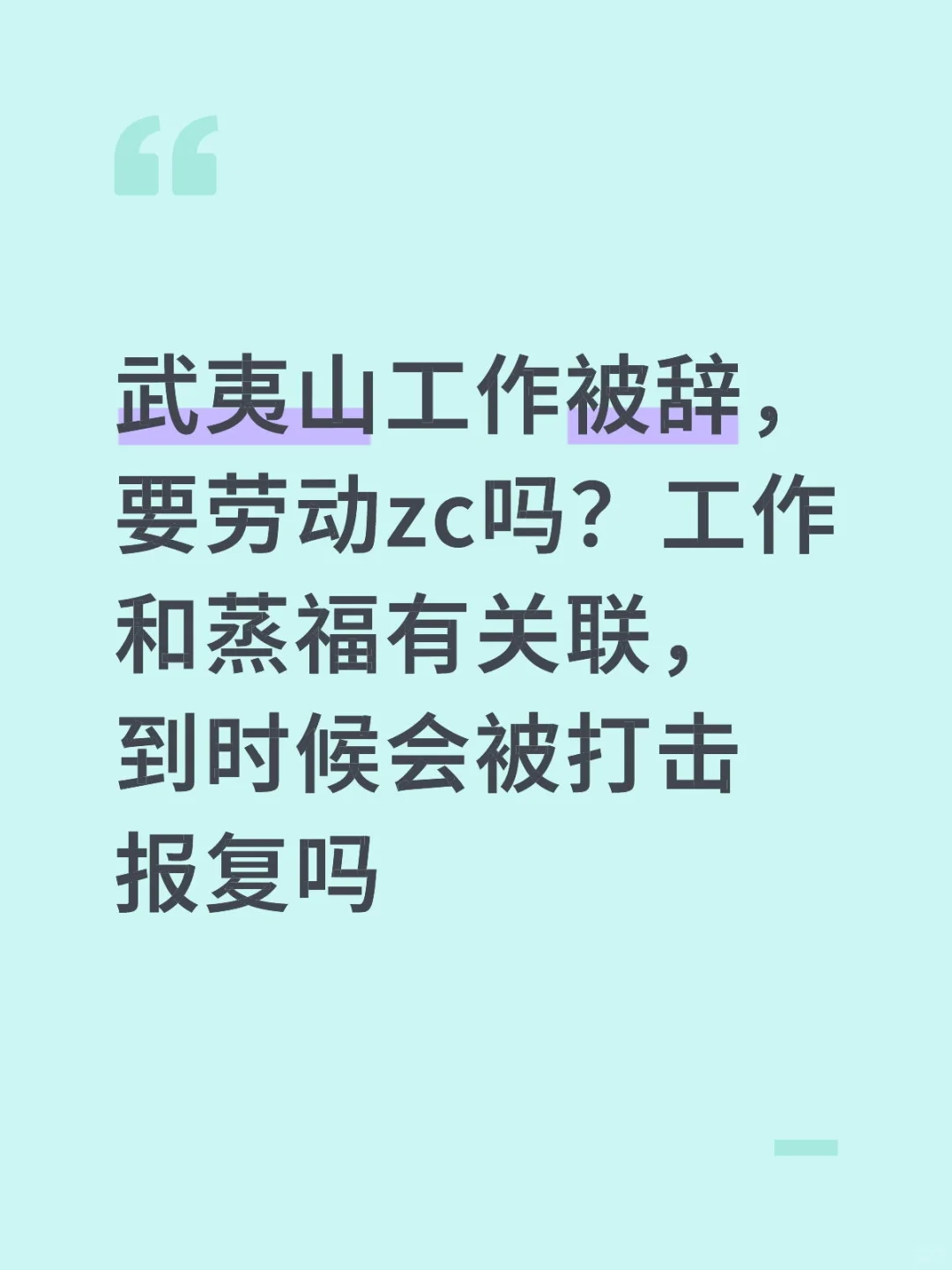 武夷山工作被辞是按法律程序走还是算了