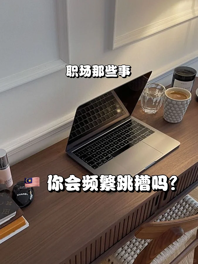 ?? 你会在同公司呆着 还是会 常跳槽？