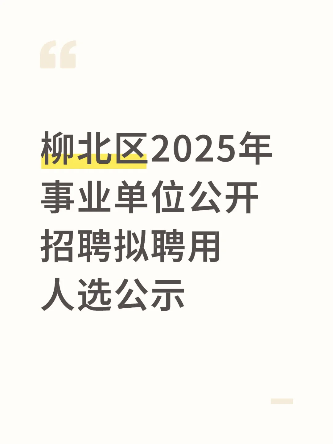 柳北区2025年事业单位拟聘用人选公示